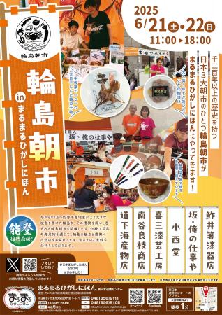 まるまるひがしにほんで「輪島朝市」のイベントを開催