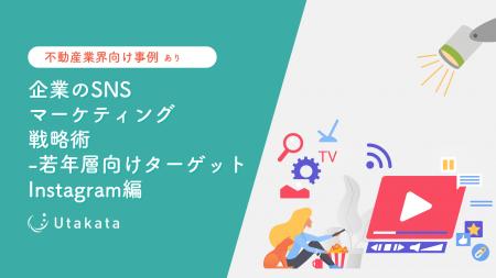 【不動産業界向け事例あり】 企業のSNSマーケティング