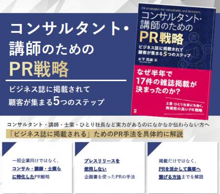「PRを頑張っても成果が出ない…」そんなコンサルタン