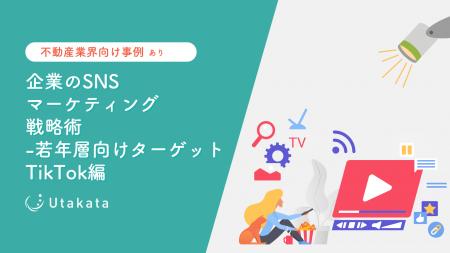 【不動産業界向け事例あり】 企業のSNSマーケティング