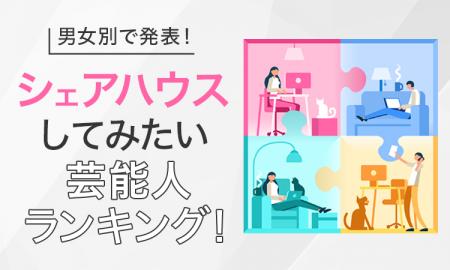 【男女別で発表！】シェアハウスしてみたい芸能人ラン
