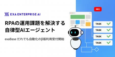 RPAの運用課題を解決する自律型AIエージェント「exaBa