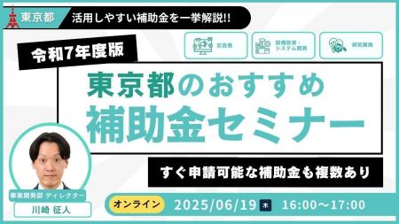 【令和7年度版】東京都おすすめ補助金解説セミナー（