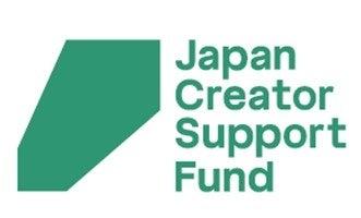 次世代の国内クリエイターやアーティストの国際的な活