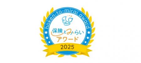 【保険とみらい アワード2025】年間を通じて最も多く