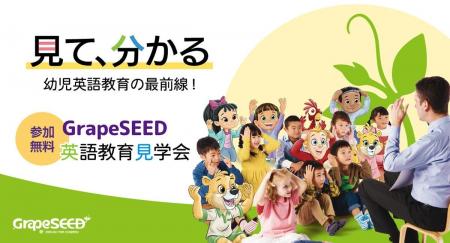 「見て、分かる。英語教育の最前線！」GrapeSEED英語