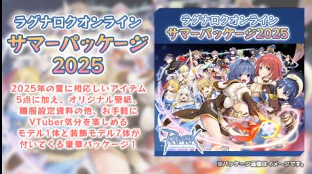 【ラグナロクオンライン】「サマーパッケージ2025」本