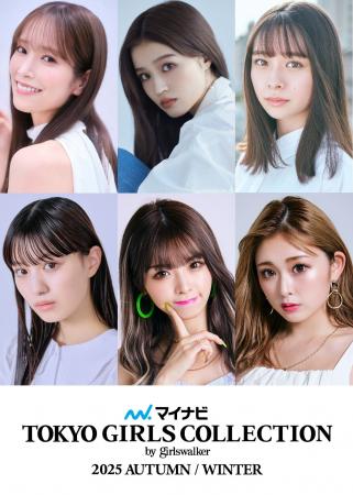 【マイナビ TGC 2025 A/W】豪華出演者第２弾解禁！せ