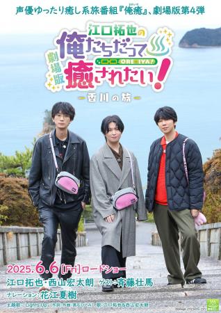 2025年6月6日（金）公開の劇場版“俺癒”第4弾　『江口
