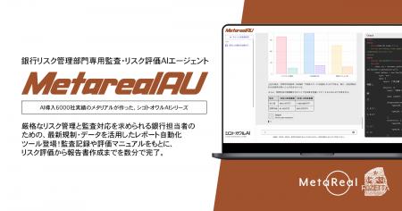 【メタリアル・グループ】内部リスク評価報告書作成AI
