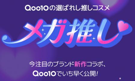Qoo10が独占先行販売の推しコスメ「メガ推し」！メガ