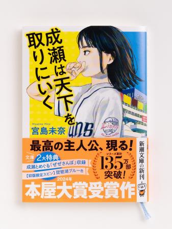 2024年本屋大賞受賞『成瀬は天下を取りにいく』ついに