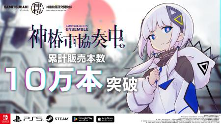 累計販売本数10万本突破のリズムゲーム『神椿市協奏中