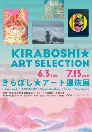 「きらぼし★アート選抜展」開催中＠宗家 源 吉兆庵 銀