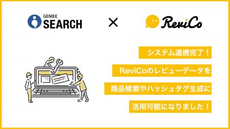ReviCoとGENIEE SEARCHが連携！レビューデータを商品
