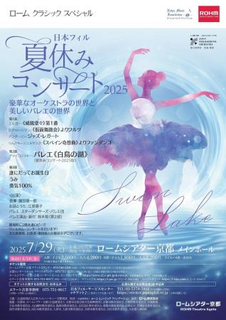 ローム クラシック スペシャル 日本フィル夏休みコン