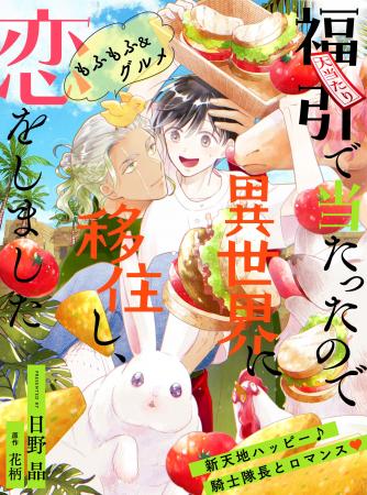 【異世界スローライフBL♪】「福引で当たったので異世