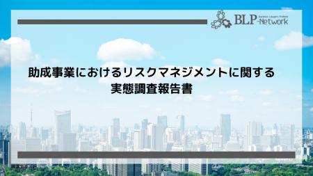 助成事業の課題は資金確保と人材育成　民間非営利団体