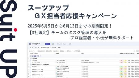 チームのタスク管理・プロジェクト管理ツール「スーツ