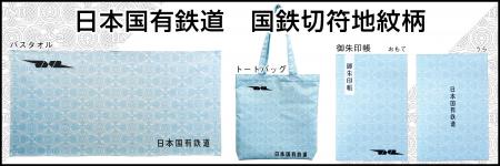 なつかしの国鉄時代の切符柄デザイン日本国有鉄道　国