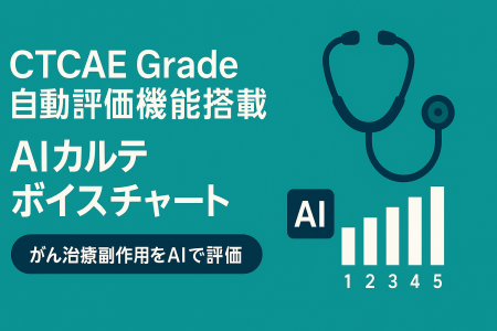 がん治療の副作用管理が劇的に効率化　AIカルテ「ボイ