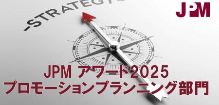 日本プロモーショナル・マーケティングアワード2025［