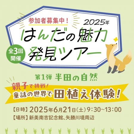 【愛知県半田市】 童話の世界で田植え体験！はんだの