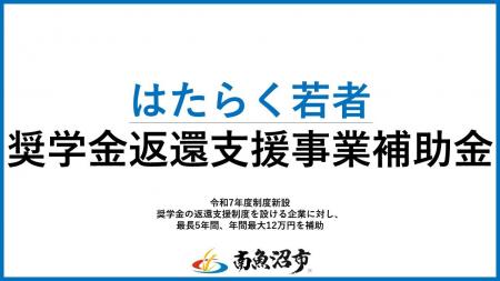 南魚沼市はたらく若者奨学金返還支援事業補助金を新設