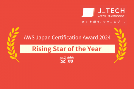 ジェイテック初の受賞！ 「AWS（アマゾンウェブサービ