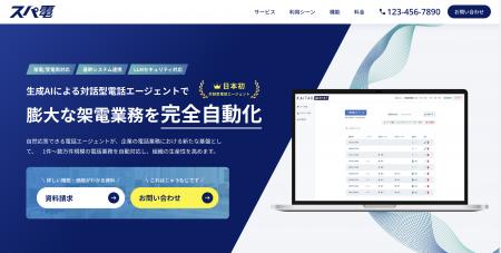 【ブランド刷新】AI電話エージェント「スパ電」 -AI駆