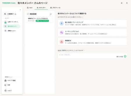 【TONOME Core】人起点の「メンバービュー」を新搭載