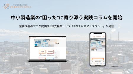 中小製造業の“困った”に寄り添う実践コラムを開始