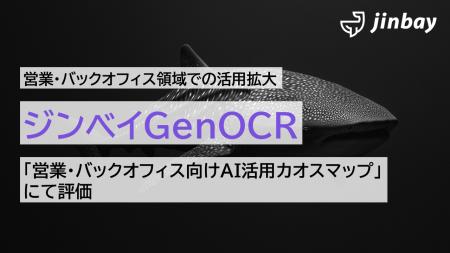 ジンベイGenOCR、営業・バックオフィス領域での活用拡