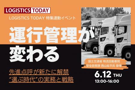 6月12日開催 LOGISTICS TODAY主催オンラインイベント
