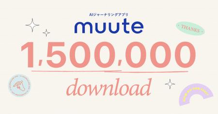 AIジャーナリングアプリ「muute」、150万ダウンロード