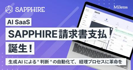 Miletosが、AI SaaS【SAPPHIRE 請求書支払】ローンチ