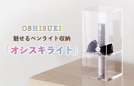 推し活に新提案！ペンライトを“飾って守る”アクリル収