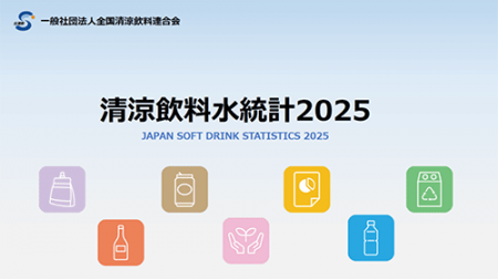 「清涼飲料水統計2025」【データ版】【ダイジェスト版