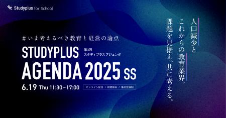 「Studyplus Agenda 2025 SS 」6月19日に開催～登壇者