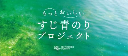 シーベジタブルが海藻界の香りの王様「すじ青のり」で