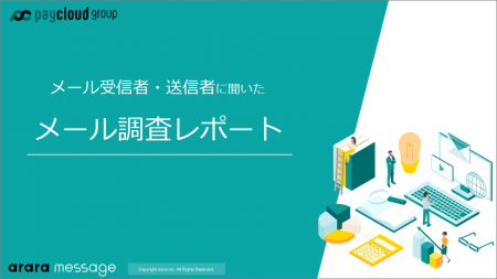 メルマガ受信者と送信者の間にギャップあり　受信はテ