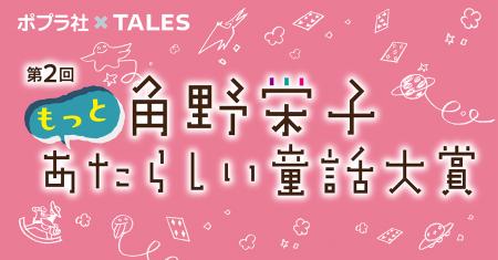 角野栄子さんが次世代の童話作家を発掘！「もっとあた