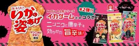 合食とNetflixシリーズ「イカゲーム」のコラボ第2弾！