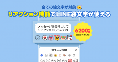 LINE、トークのリアクション送信数、新機能の提供開始