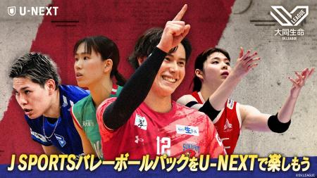 U-NEXT、7月から「J SPORTS バレーボールパック」の販