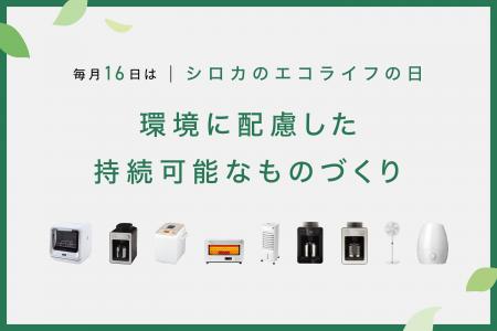【毎月16日はエコの日】シロカの「整備済み製品」で家