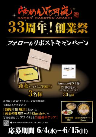 創業33周年を記念して【純金】が当たる！『らあutf-8