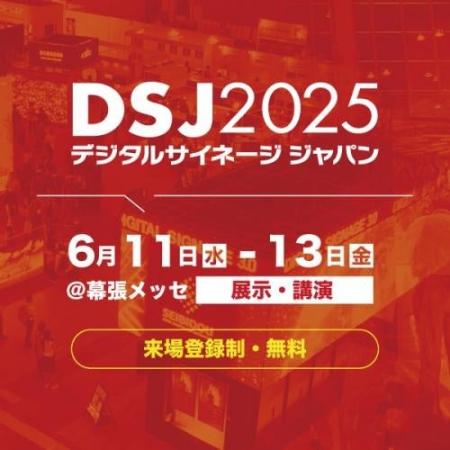 デジタルサイネージジャパン2025に出展いたします