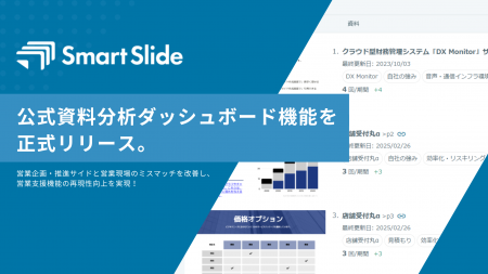 SmartSlide、提案営業の現場における