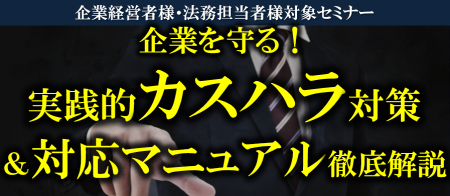 【企業向け】企業を守る！実践的カスハラ対策＆対応マ
